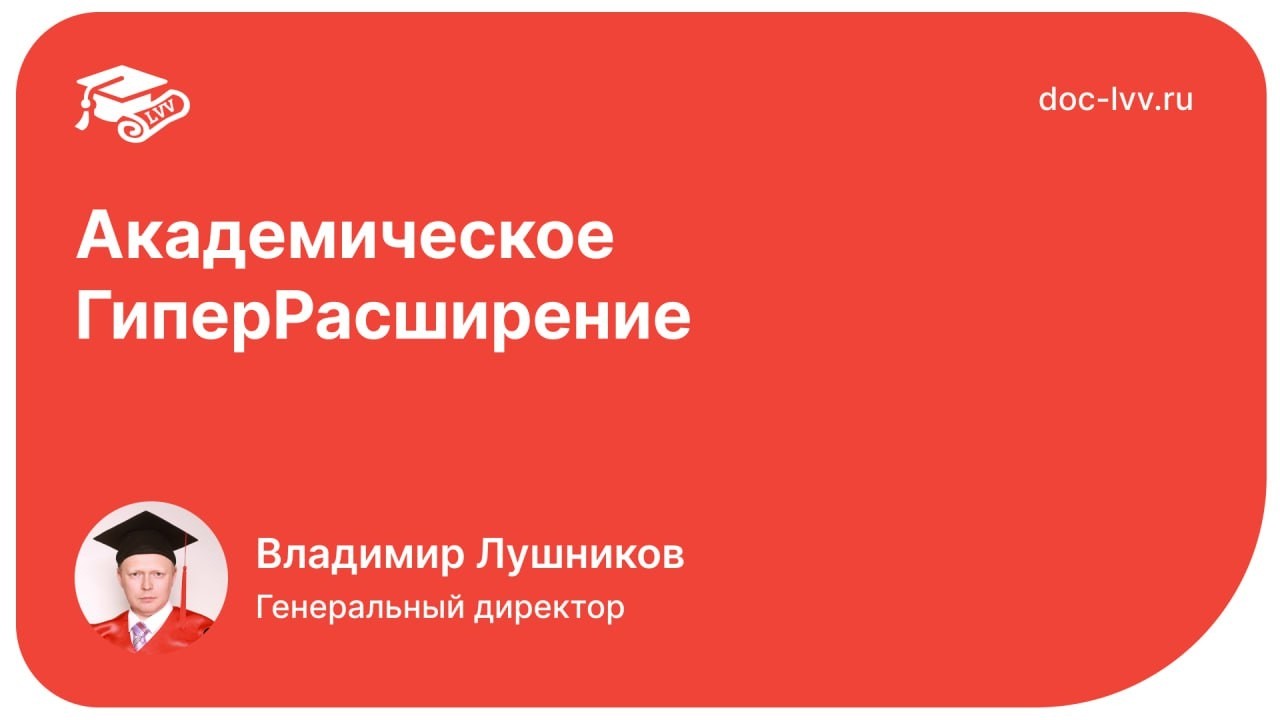 Академическое ГиперРасширение: запись вебинара от 02.10.2025