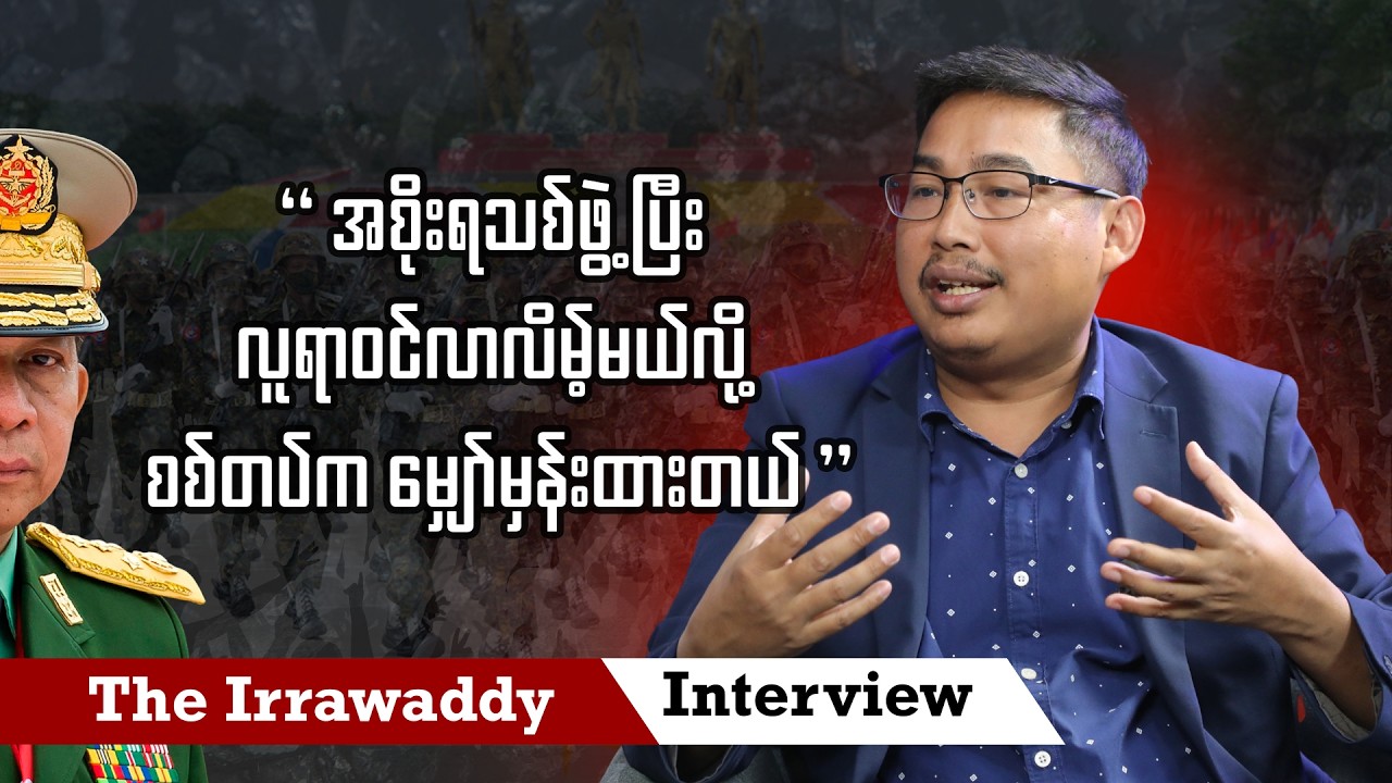 အစိုးရသစ်ဖွဲ့ပြီး လူရာဝင်လာလိမ့်မယ်လို့ စစ်တပ်က မျှော်မှန်းထားတယ် (ရုပ်/သံ)