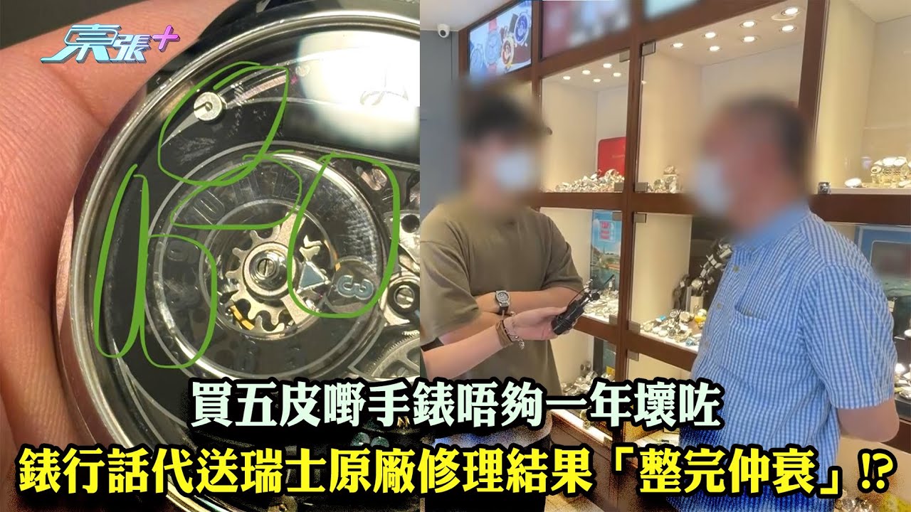 東張西望｜買五皮嘢手錶唔夠一年壞咗 錶行話代送瑞士原廠修理結果「整完仲更衰」!?｜手錶｜原廠修理｜王汛文