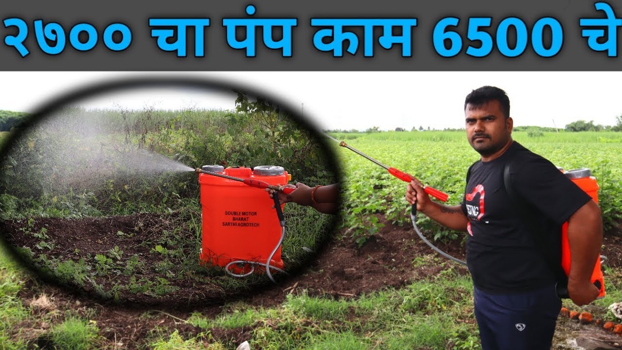 स्वस्त आणि सर्वात जलद काम करणारा स्प्रे पंप || स्प्रे पंप कोणता वापरावा? || best spray pump to buy