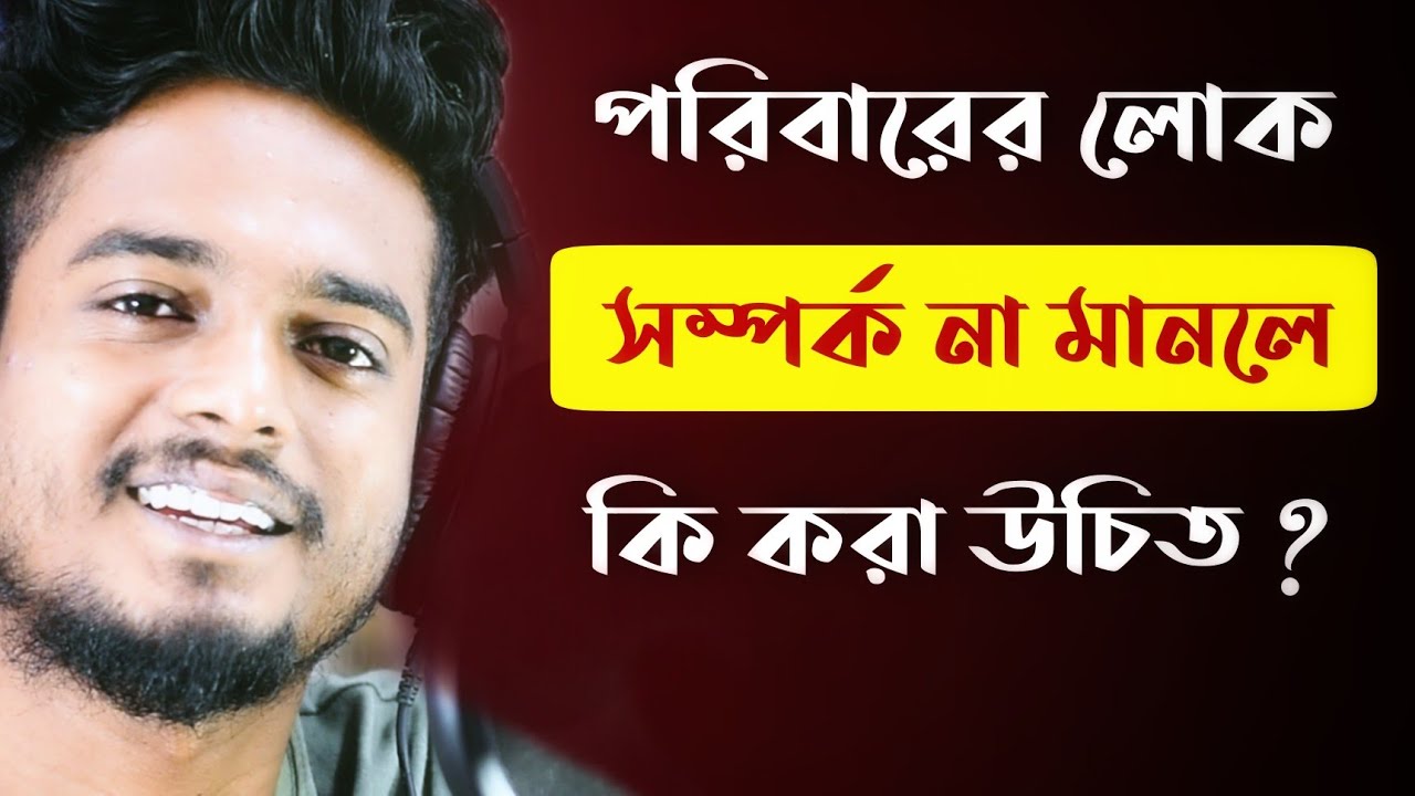 বাড়ি থেকে সম্পর্ক না মানলে কি করবে ? | Parents Not Supporting Relationship  | Gourab Tapadar
