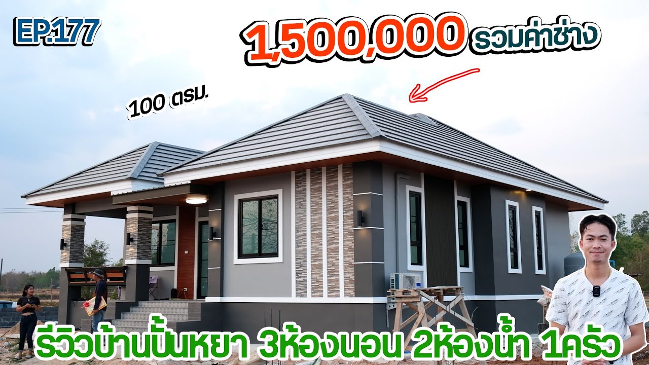 EP.177 รีวิวบ้านทรงปั้นหยา ในงบ 1,500,000 รวมค่าช่าง รวมเสาเข็ม 3ห้องนอน 2ห้องน้ำ 1ครัว