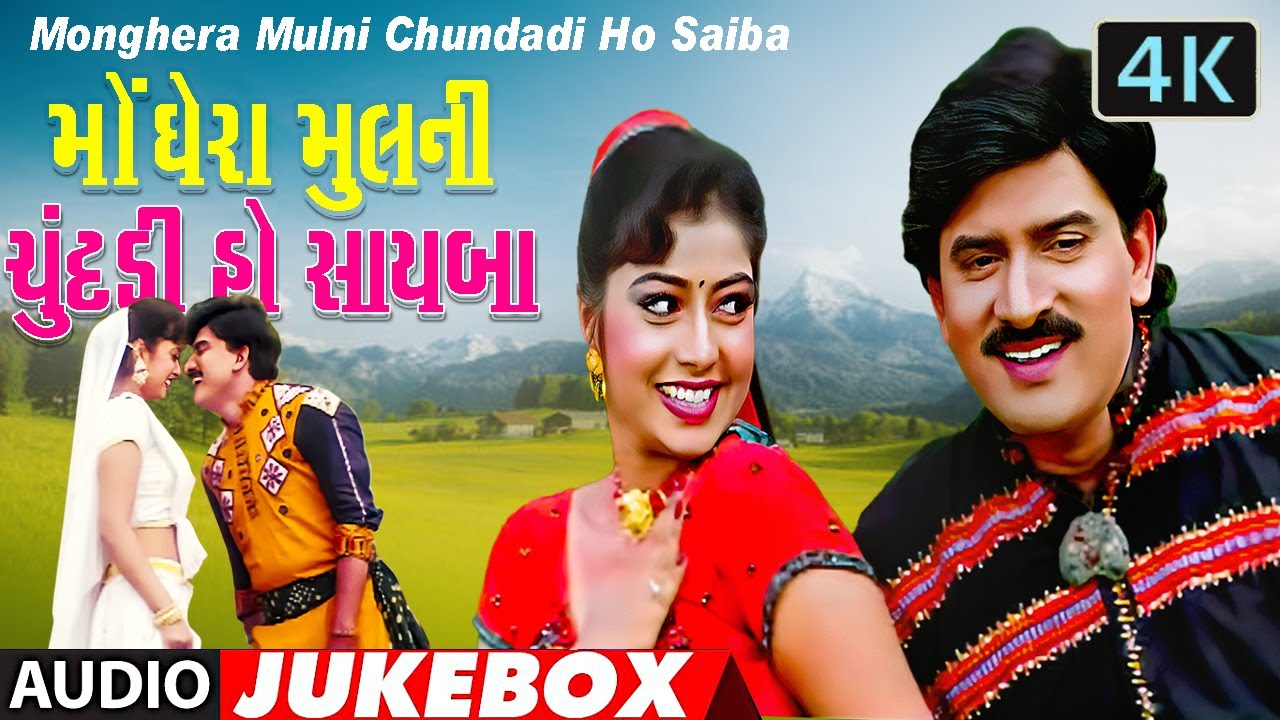મોંઘેરા મુલની ચુંદડી હો સાયબા ના સુપરહિટ ગુજરાતી ગીત - હિતેન કુમાર - ગૌરી - 4k ગુજરાતી ગીત