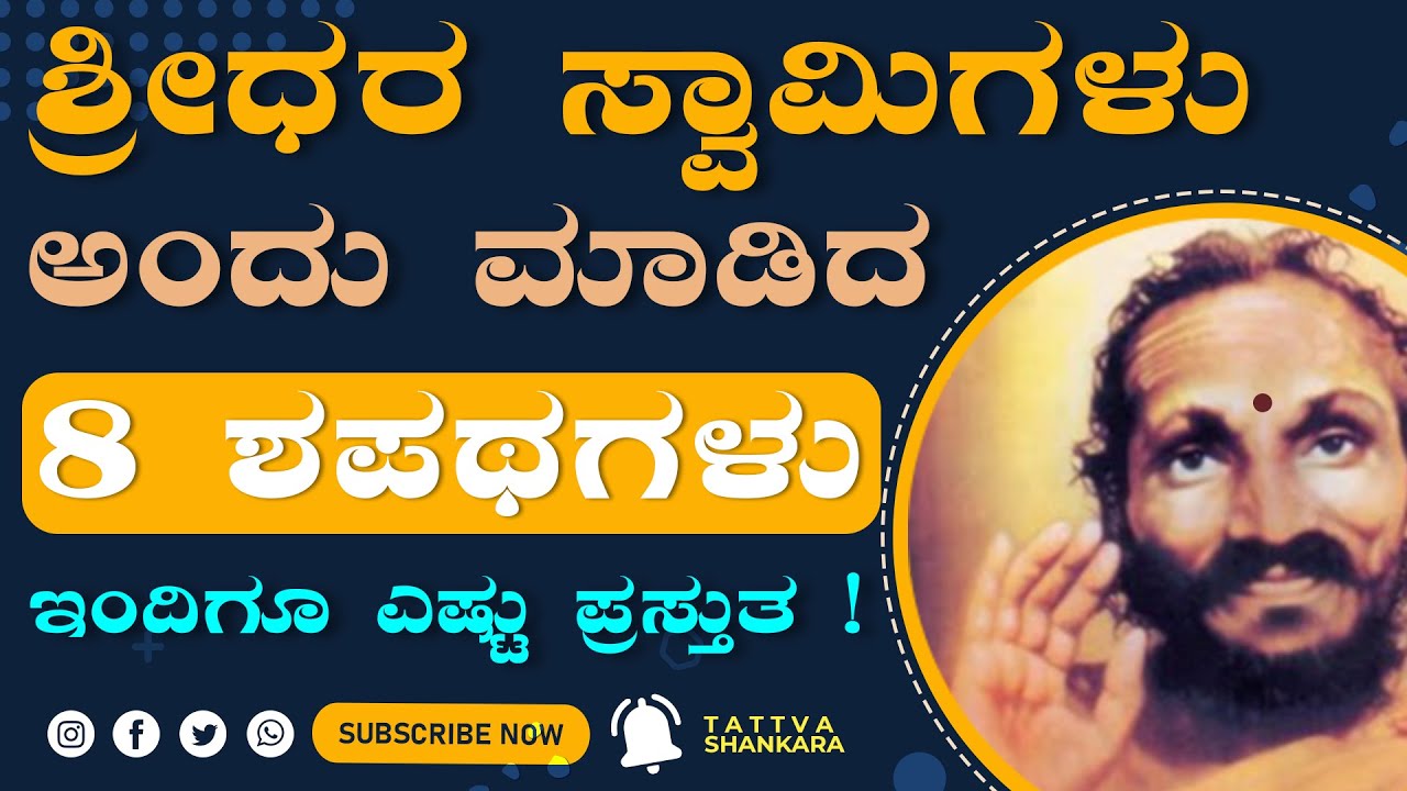 ಶ್ರೀಧರ ಸ್ವಾಮಿಗಳು ಮಾಡಿದ ಪ್ರಮಾಣಗಳು - ಶ್ರೀಧರ ಸ್ಮರಣೆ -15 | Sreenath Rugvedi