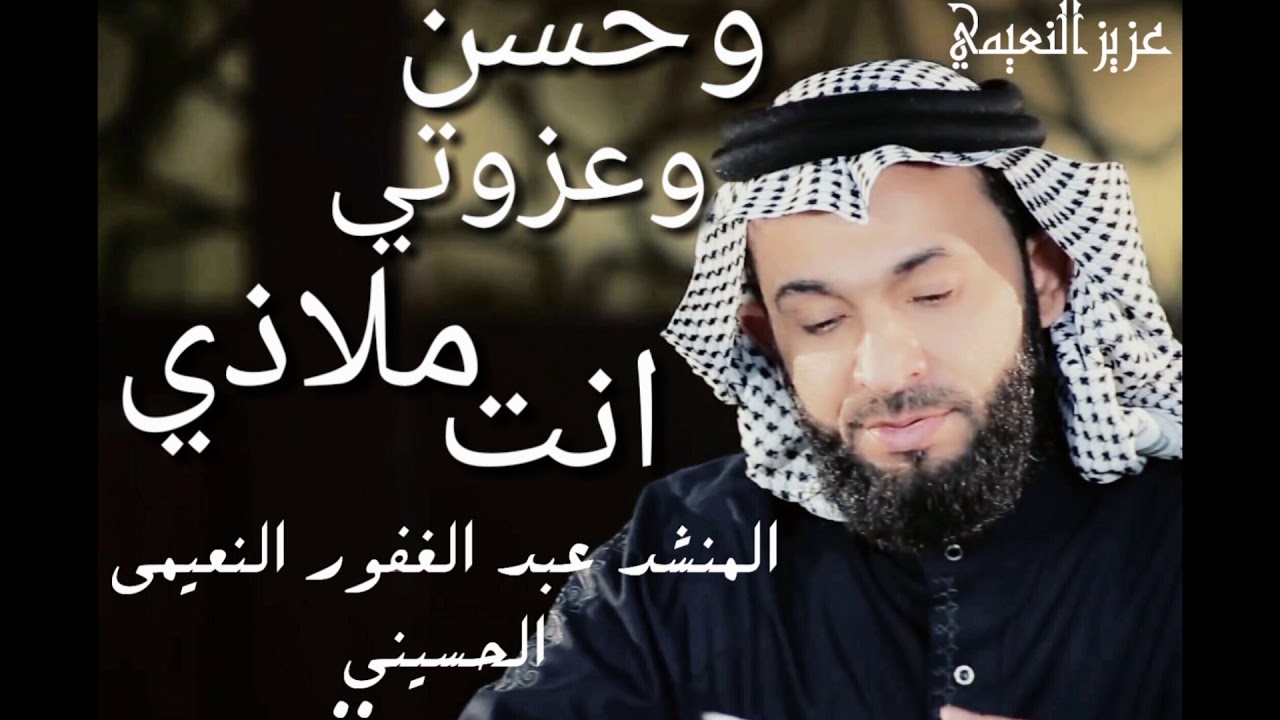 انشودة حنيت بصوت المنشد عبدالغفور النعيمي الحسيني