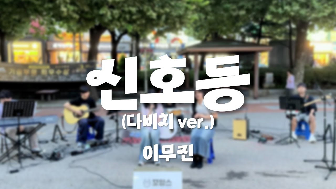 신호등 - 이무진(다비치 ver.)ㅣ2025 꼬망스 가을맞이 버스킹