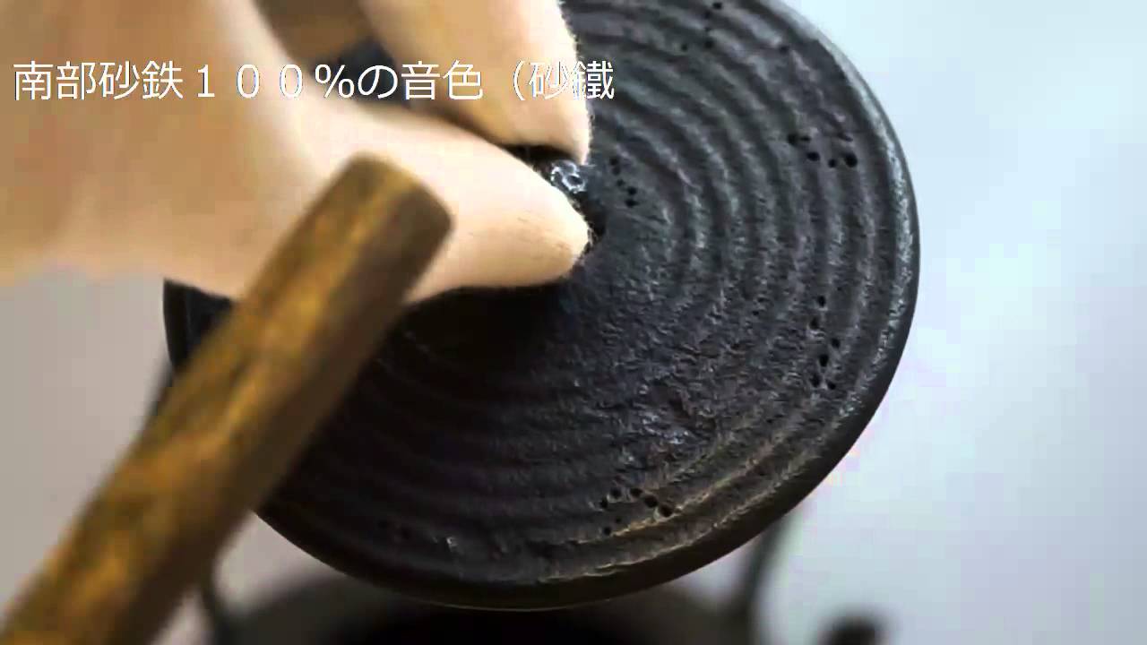 幻の南部鉄瓶　古銭砂鉄　御釜屋　十代小泉仁左衛門作　砂鉄鉄瓶の音色（砂鐵鐵壺