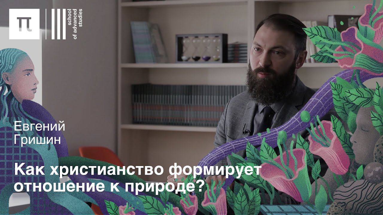 Отношения «человек — природа» — Евгений Гришин / ПостНаука
