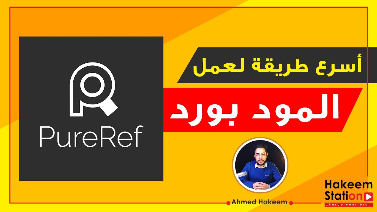 أسرع طريقة لعمل الموود بـورد