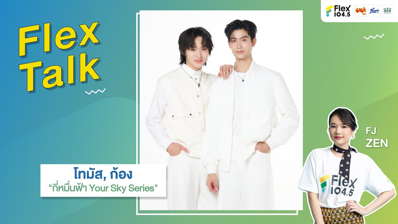 [LIVE] Flex Talk คุยสนุกกับ โทมัส,ก้อง ที่มาพร้อมกับเพลง 