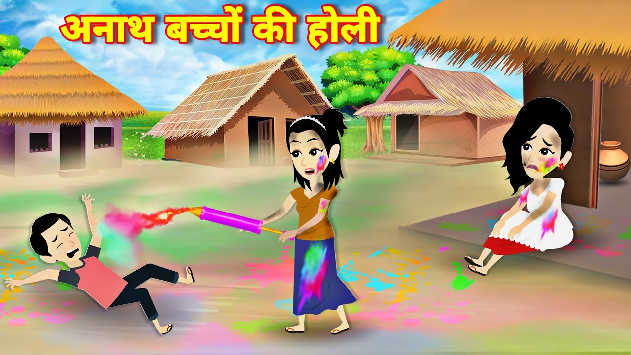 Holi ki story अनाथ बच्चों की होली | holi wala cartoon | new story | Hindi kahani bedtime moral story