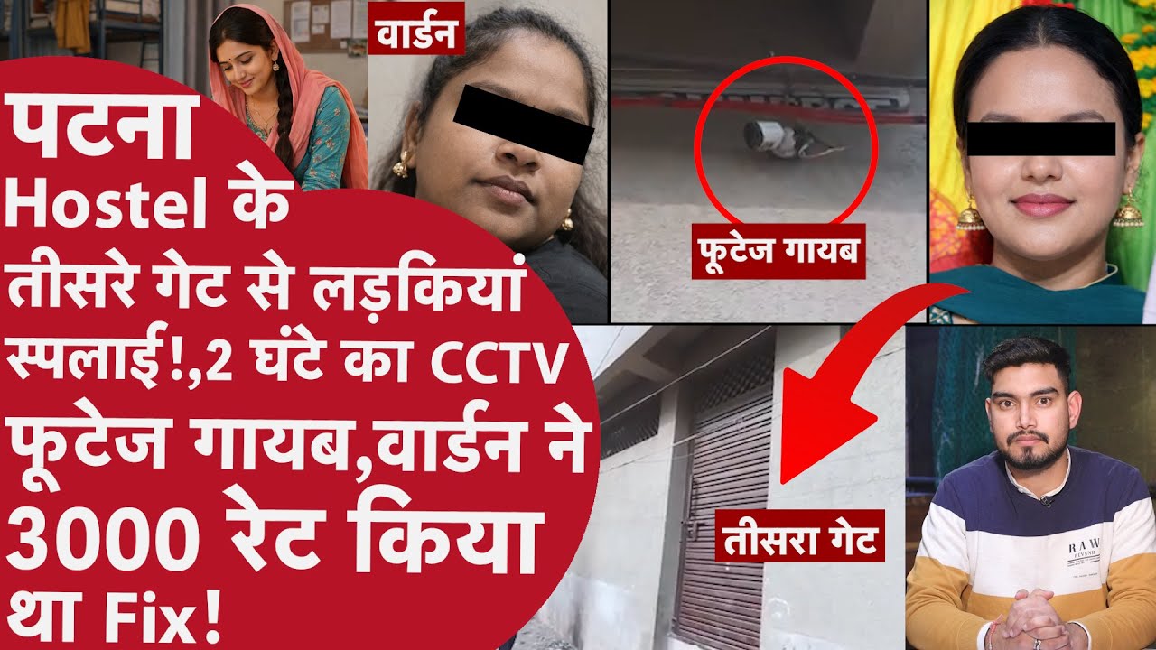 Patna Girls Hostel में Warden लड़कियों का ब्रेनवॉश कर नेताओं को परोसती!,2 घंटे का  CCTV फूटेज गायब?