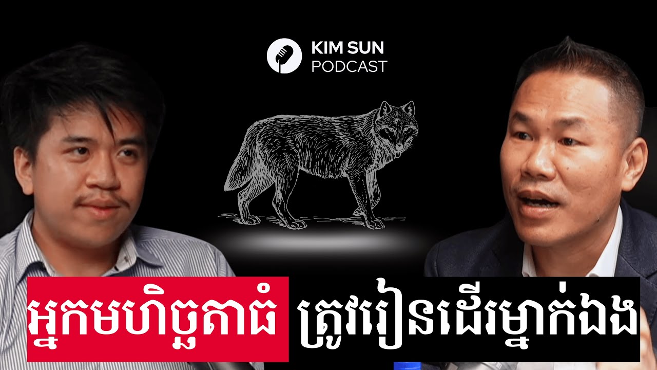ហាមជាន់ឈ្លីអ្នកដទៃដើម្បីសម្រេចគោលដៅខ្លួនឯង (4K) | លោកគ្រូ ឃីម សុខហេង