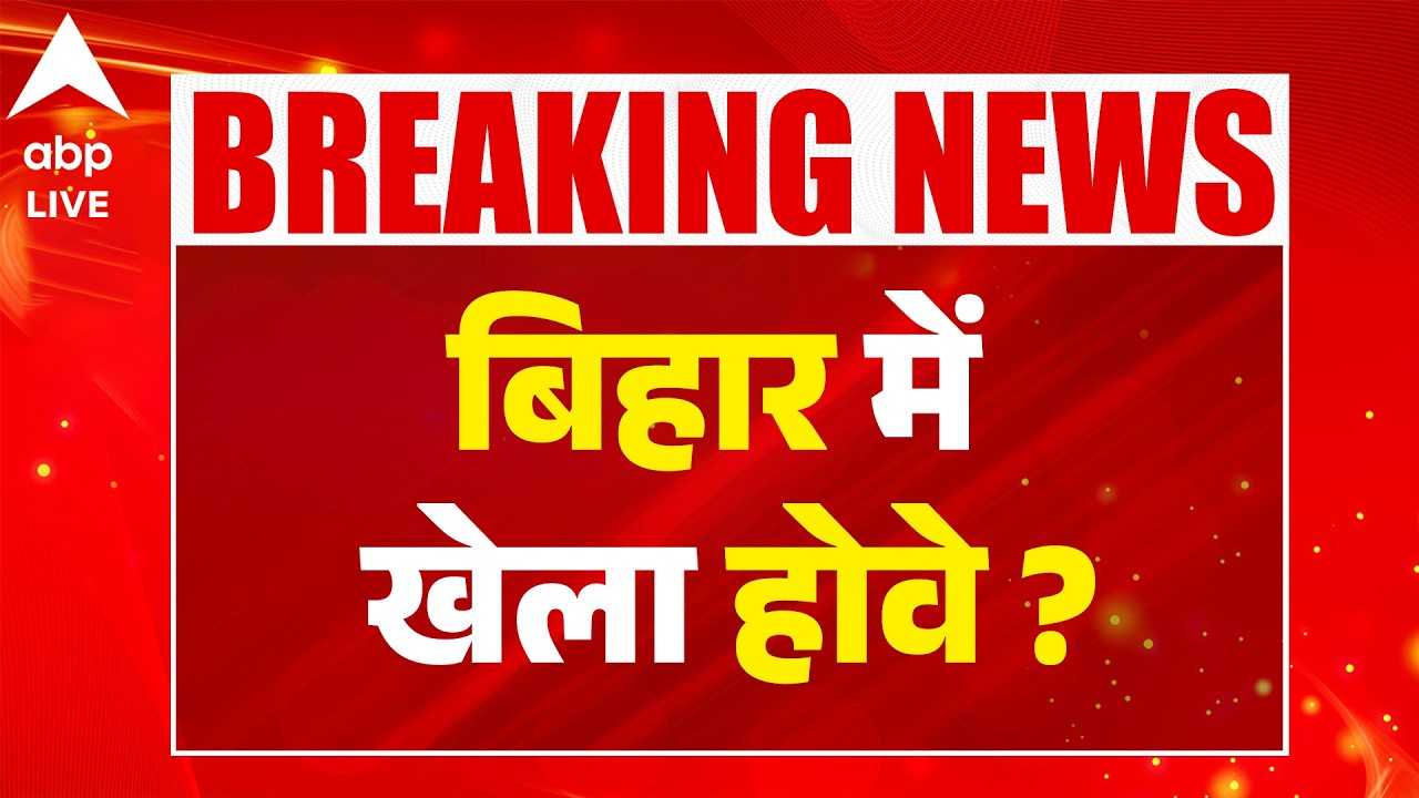 BIHAR NEWS: बिहार की सियासत में फिर बड़े खेल के संकेत? |ABPLIVE