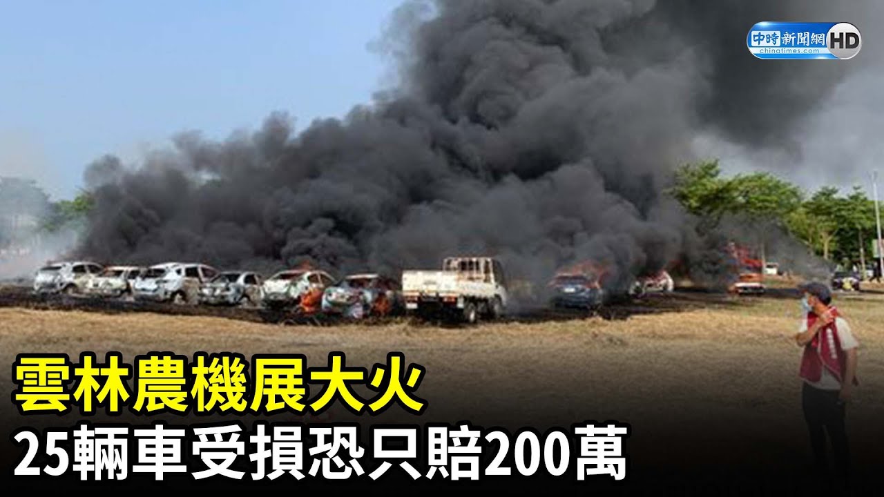 雲林農機展火燒車　毀25輛車恐只賠200萬元  @ChinaTimes