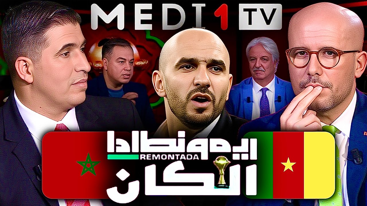 المغرب - الكاميرون | نقاط ضعف الكاميرون، التشكيلة و التوقعات في ريمونطادا الكان على ميدي1تيفي