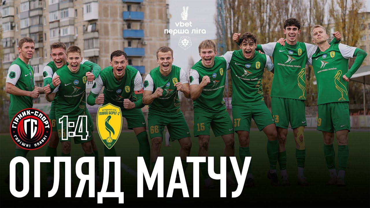 Гірник-Спорт - Лівий Берег-2 | Огляд | Друга ліга