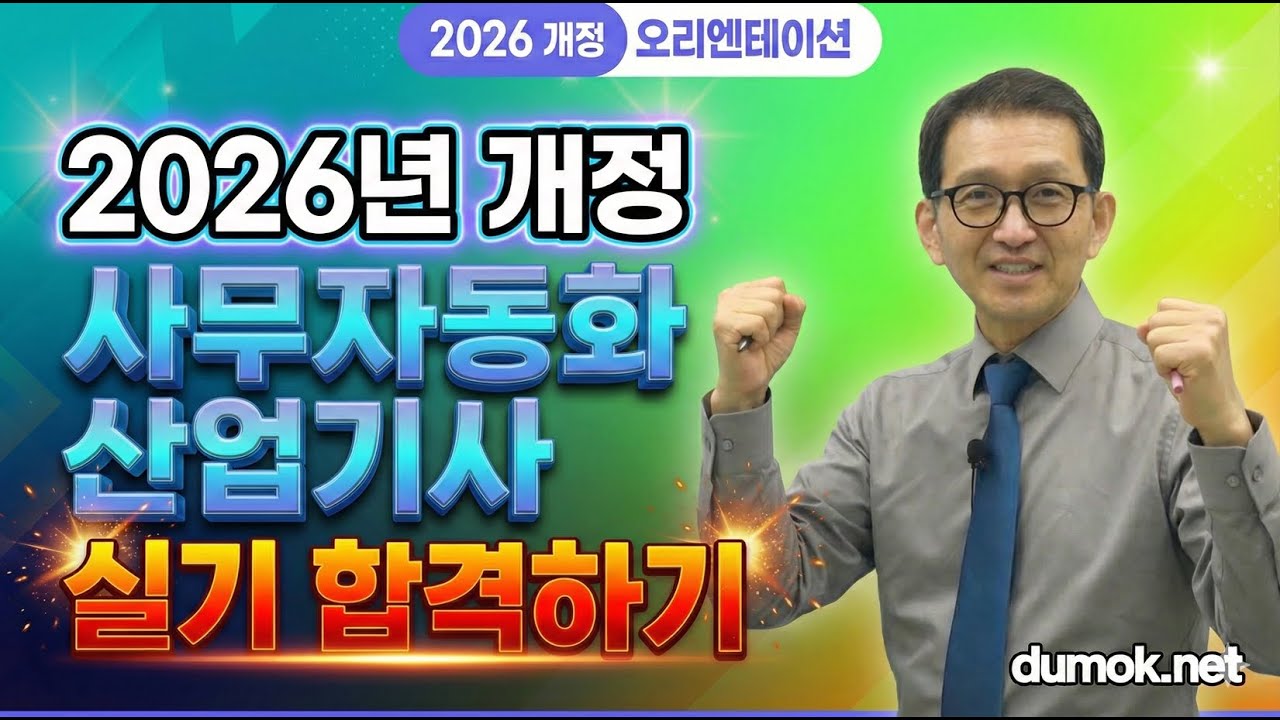 2026년 사무자동화산업기사 실기 오리엔테이션