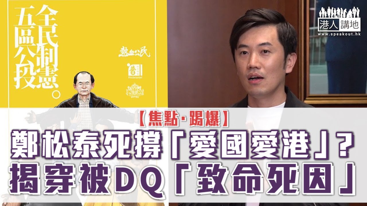 【短片】【焦點‧踢爆】鄭松泰死撐「愛國愛港」？揭穿被DQ「致命死因」