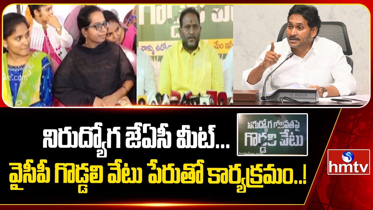 నిరుద్యోగ JAC మీట్...వైసీపీ గొడ్డలి వేటు పేరుతో కార్యక్రమం..! Unemployed JAC Meet | hmtv