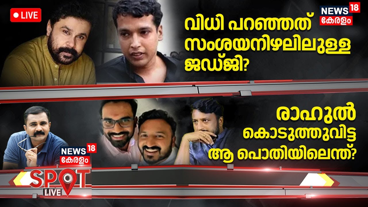 SPOT HD LIVE | വിധി പറഞ്ഞത് സംശയനിഴലിലുള്ള ജഡ്ജി?  | Actress Attack Case | Dileep Case | Kerala