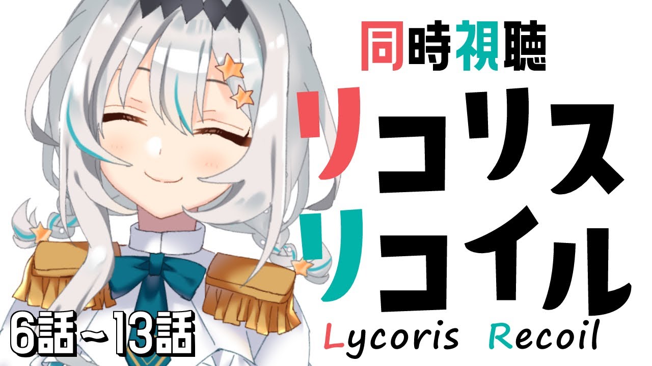 【同時視聴】完全初見👀！ アニメ「リコリス・リコイル(6話～13話)」を一緒に観よう！【個人Vtuber/星宮ゆい】