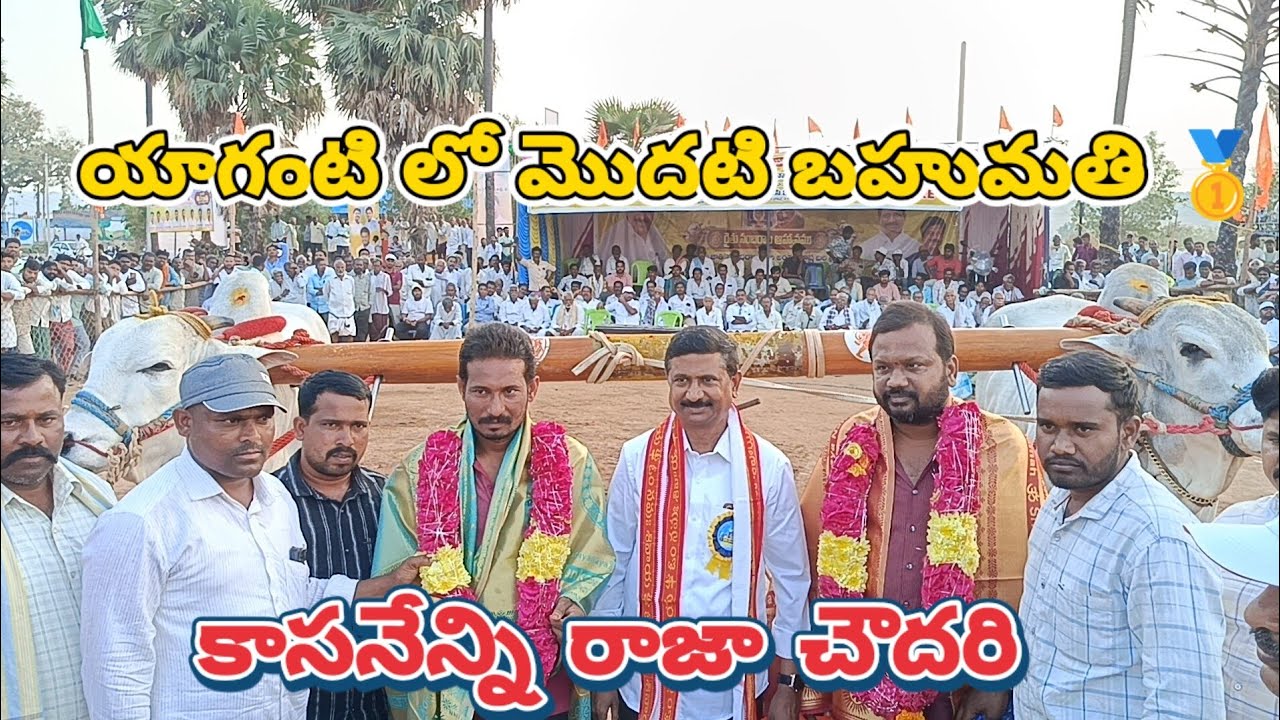  యాగంటి లో మొదటి బహుమతి 🥇కాసనేన్ని రాజా చౌదరి గన్నవరం(జూనియర్ఆభయంత్&&ఉగ్రతేజా)..4500#yagantibulls