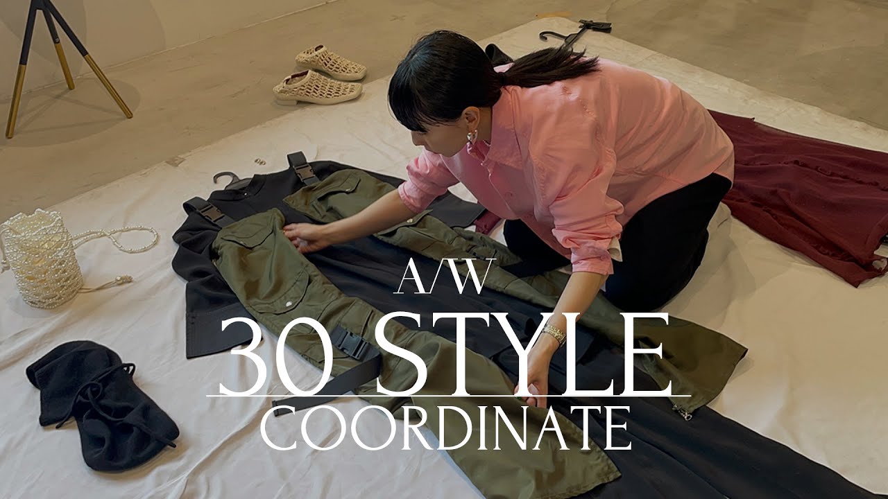 【プロによるコーデ術】30体全部見せます！【23A/W】