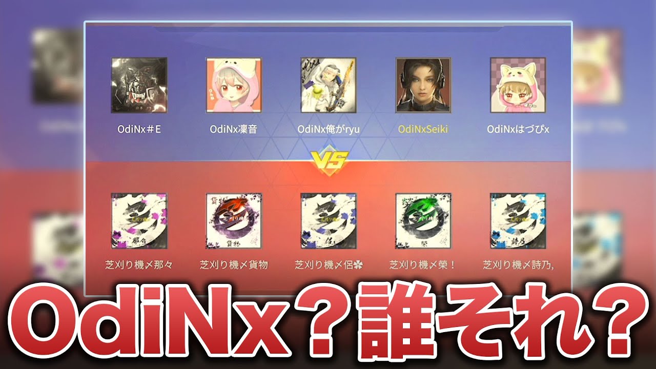 【荒野行動】なに？OdiNx？KWL争いも5v5して終止符打とうぜ。
