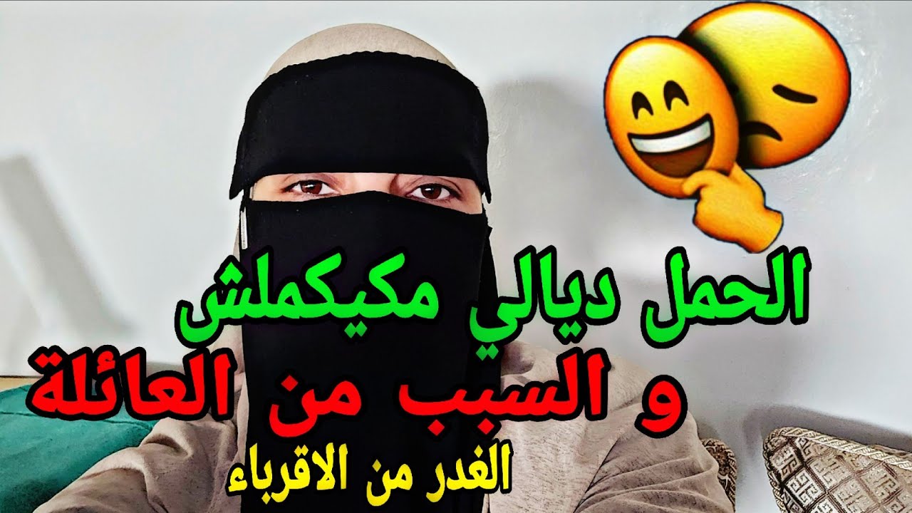 في كل مرة كنت كنحمل كان الحمل مكيكملش😨حتى جا نهار لي عرفت فيه شكون سبابي  الغدر كيجي من القريب#قصص