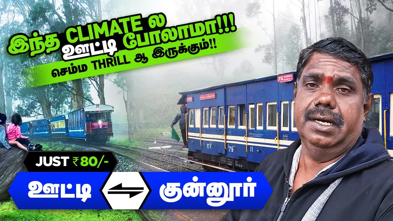 ஊட்டி to குன்னூர் மலை ரயில் பயணம் & டிக்கெட் புக்கிங் Ooty to Coonoor Toy Train Ticket Booking Rs 80