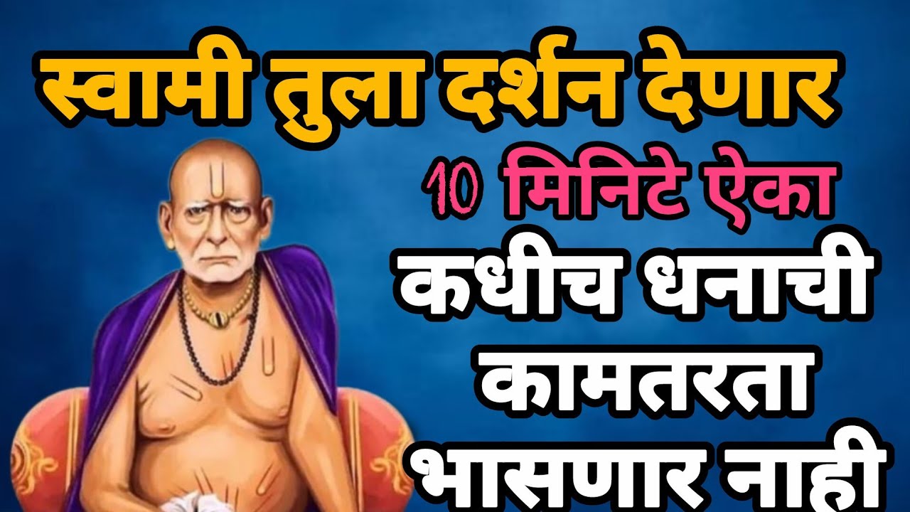 आज हा मंत्र ऐका स्वामी तुलदर्शन देणार #swamisamarthmantra #108jaapmantra 