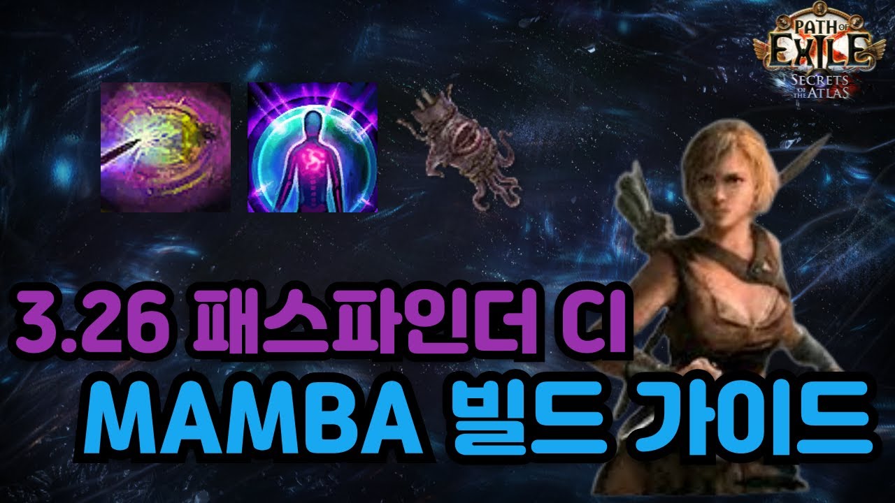 POE 3.26 패파 CI 큰 독사의 맹독 타격 빌드 가이드