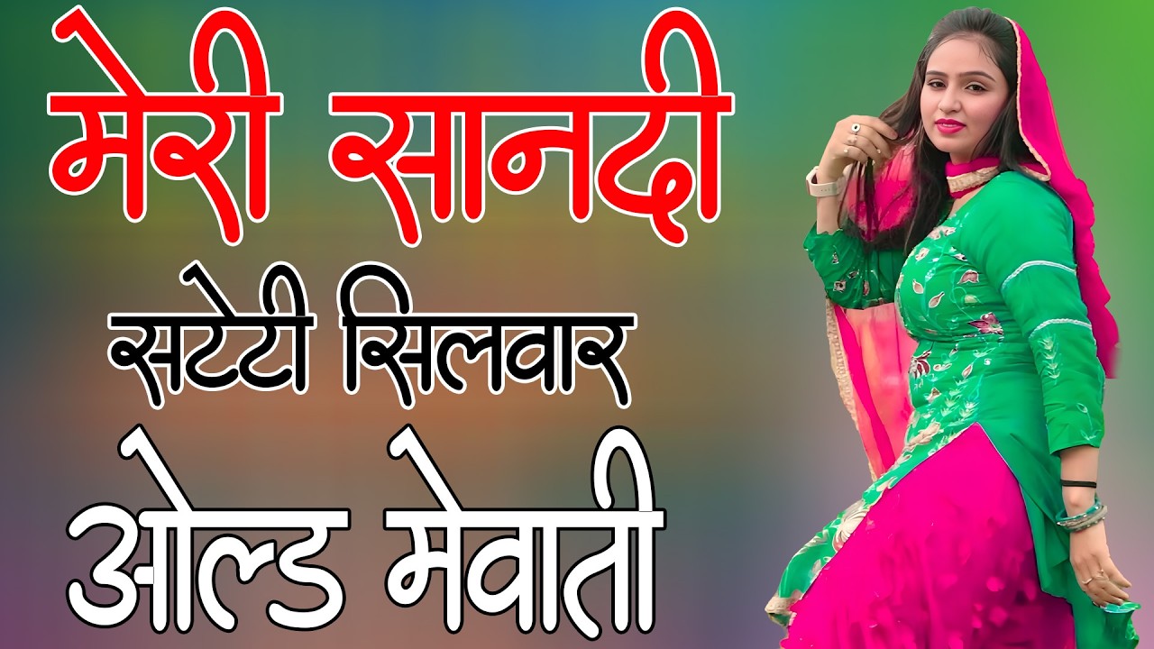 मेरी सानदी सटेटी सिलवार // Sahin Chanchal // सबसे गन्दा गाना //New Mewati Song 2025 // Old Mewati
