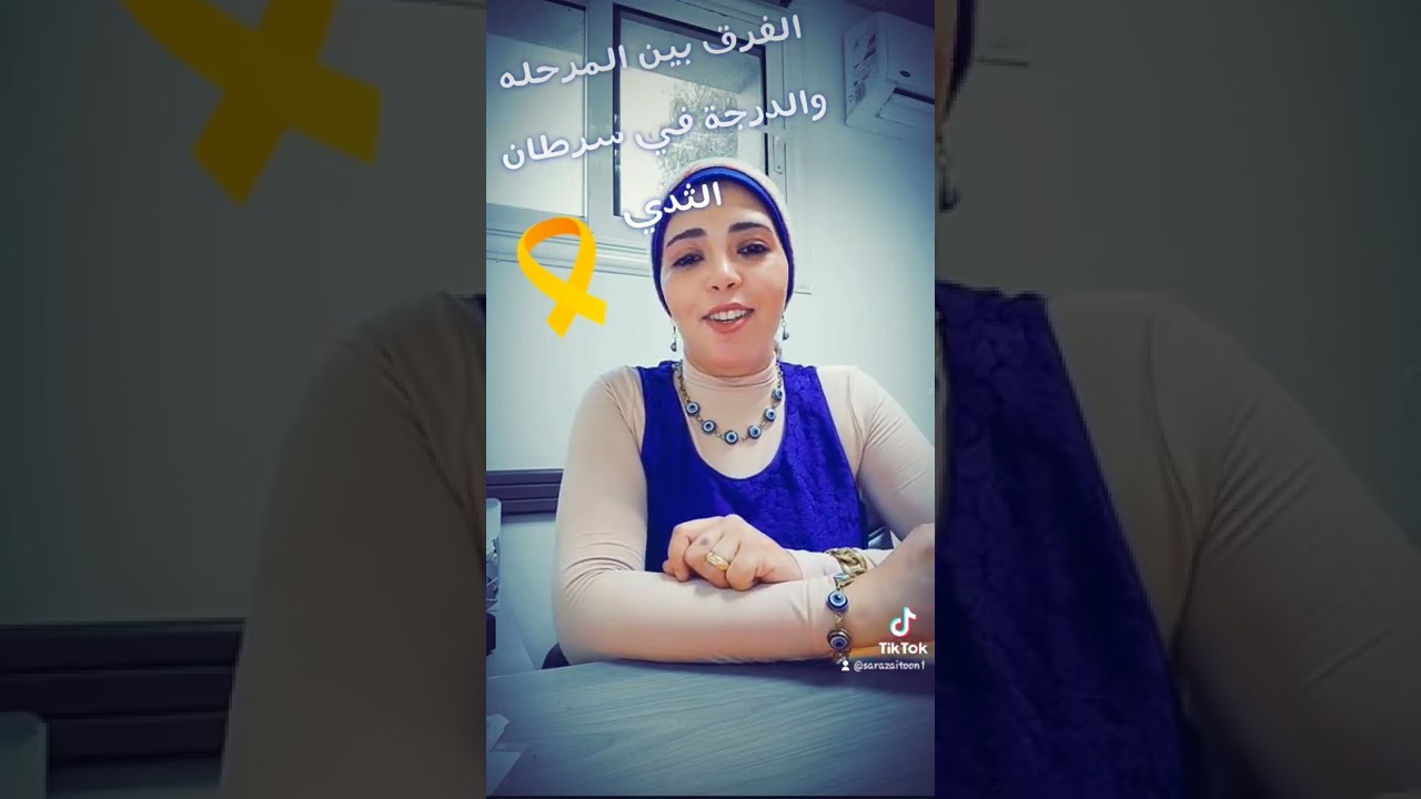 مراحل سرطان الثدي والفرق بين المرحله و الدرجة مع د.سارة زيتون