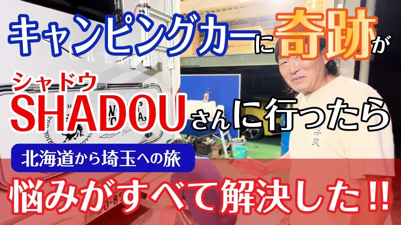 SHADOU(シャドウ)さんに行ったらキャンピングカーが奇跡の様に改善された！