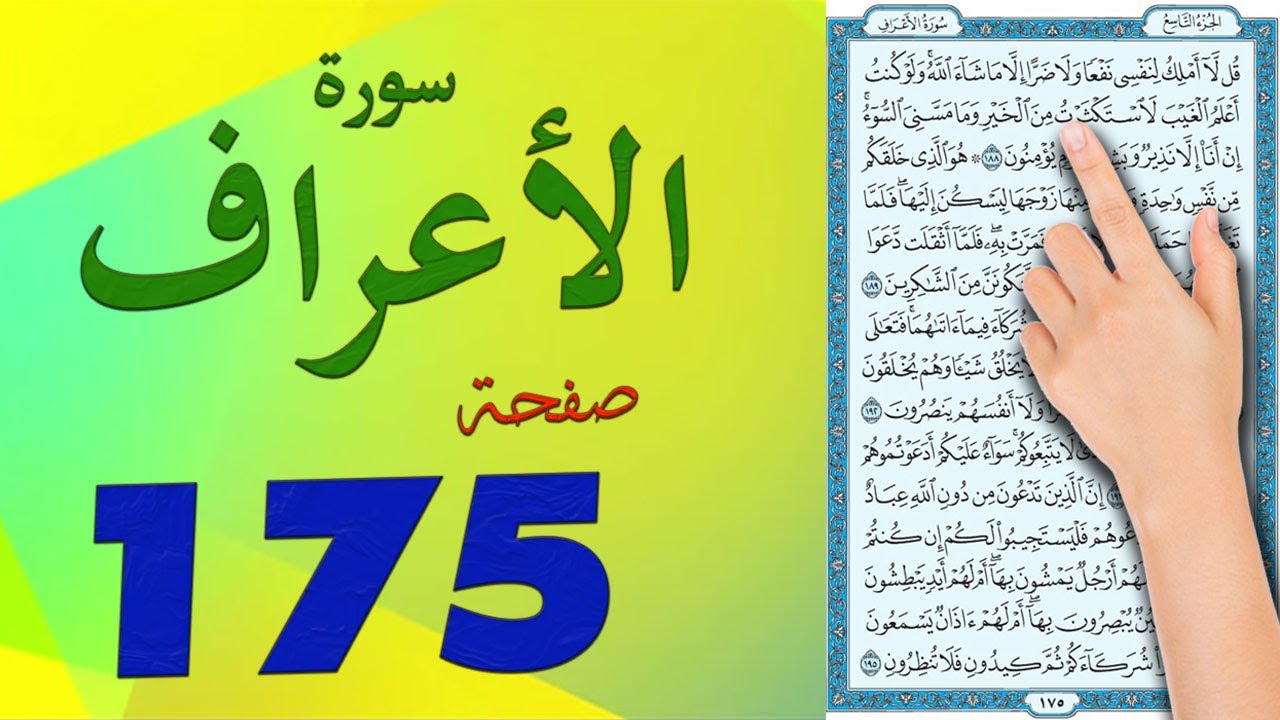 سورة الاعراف صفحة 175 مكتوبة ومكررة | كيف تحفظ القرآن الكريم بسهولة