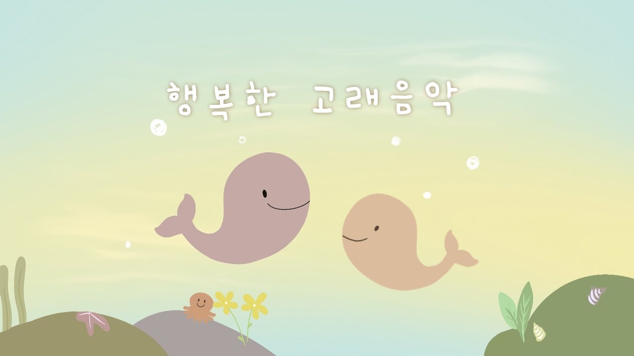 아이의 창의력을 깨우는 음악 🐳 신나고 재미있는 피아노 소리