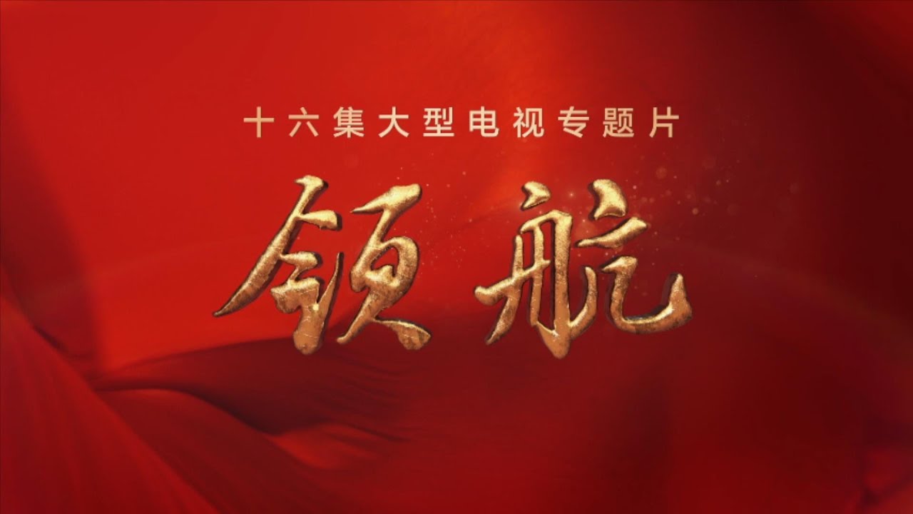 《领航》 第5集 改革攻坚