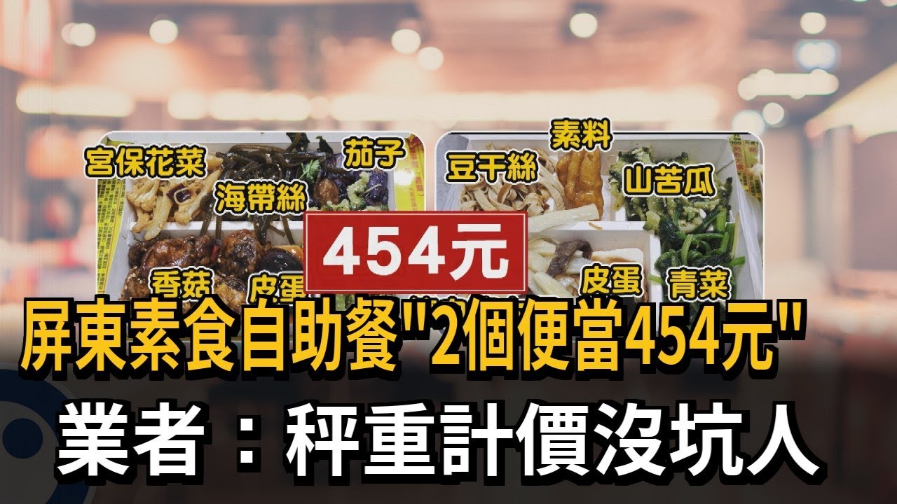 屏東素食自助餐「2便當454元」 業者：秤重計價每兩13元－民視新聞