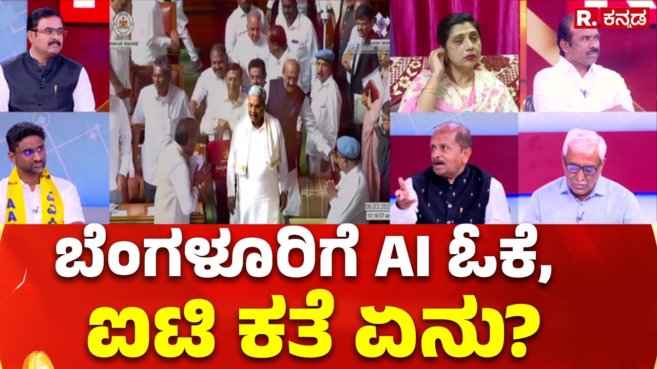 Karnataka State Budget 2026-27: ಬೆಂಗಳೂರಿಗೆ AI ಓಕೆ, ಐಟಿ ಕತೆ ಏನು? | CM Siddaramaiah
