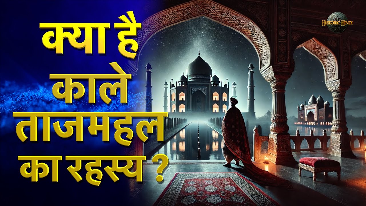Taj Mahal History in Hindi | Secrets of Taj mahal | Myths of Taj Mahal  Architecture & Mystery