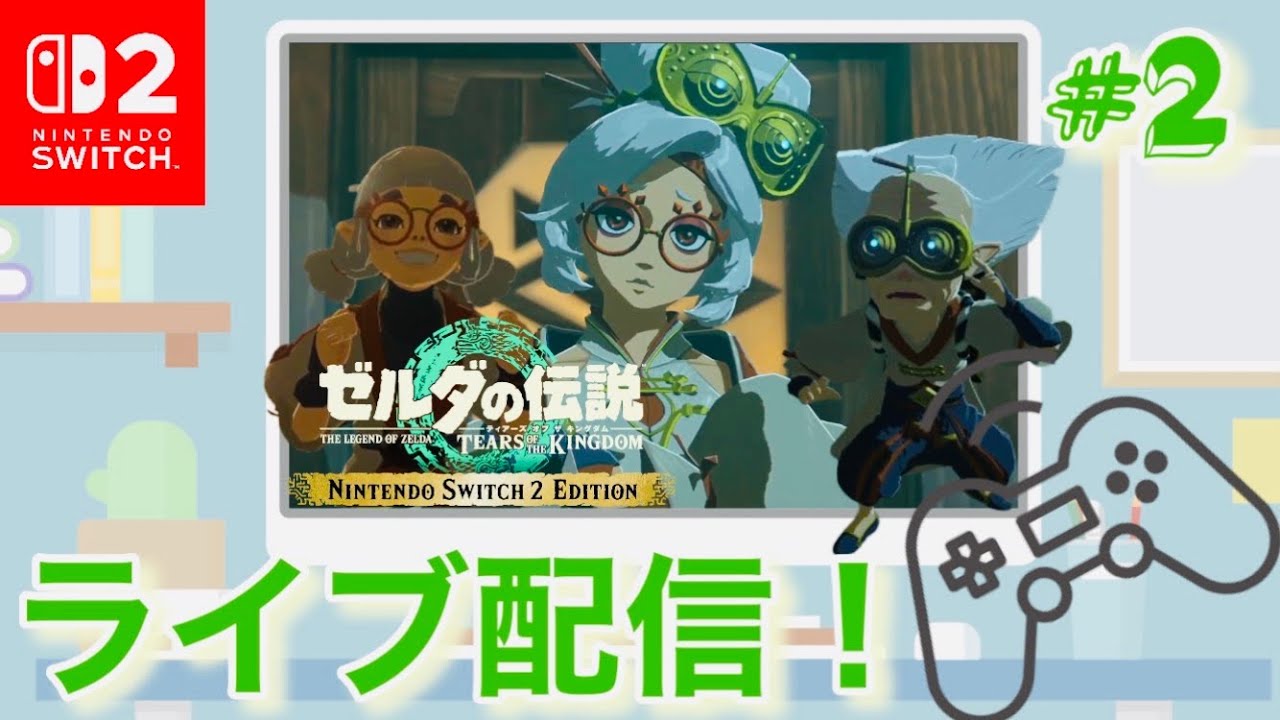 【ゼルダの伝説 ティアーズ オブ ザ キングダム】switch２で新しく生まれ変わったハイラルの世界に再びリンクと一緒に冒険に出るゲームオタクの初見実況！part2