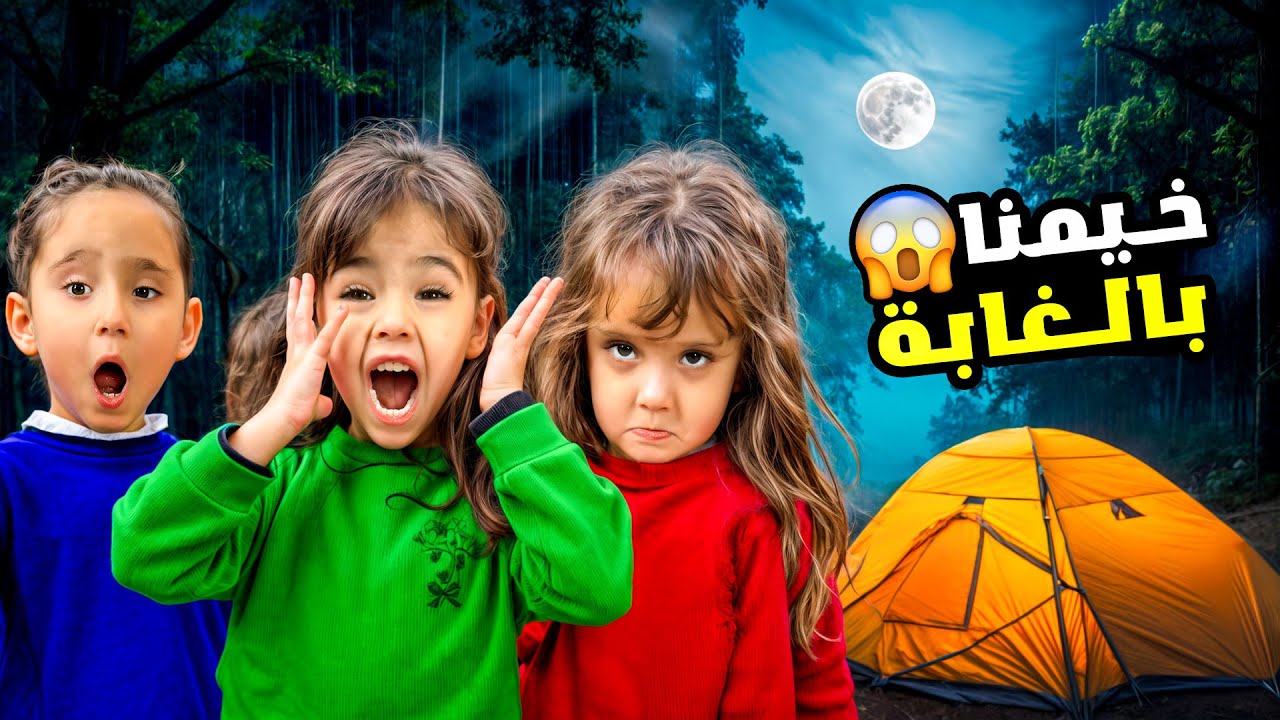 خيمنا يوم كامل في الغابة المرعبة - خفنا كتير 😱