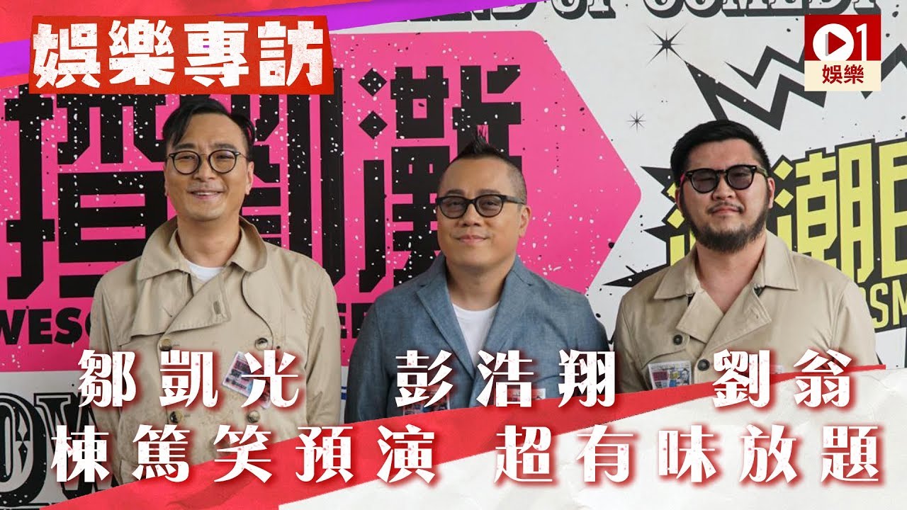 【翔揸劉灘】彭浩翔、鄒凱光、劉翁　棟篤笑預演超有味放題 │ 01娛樂