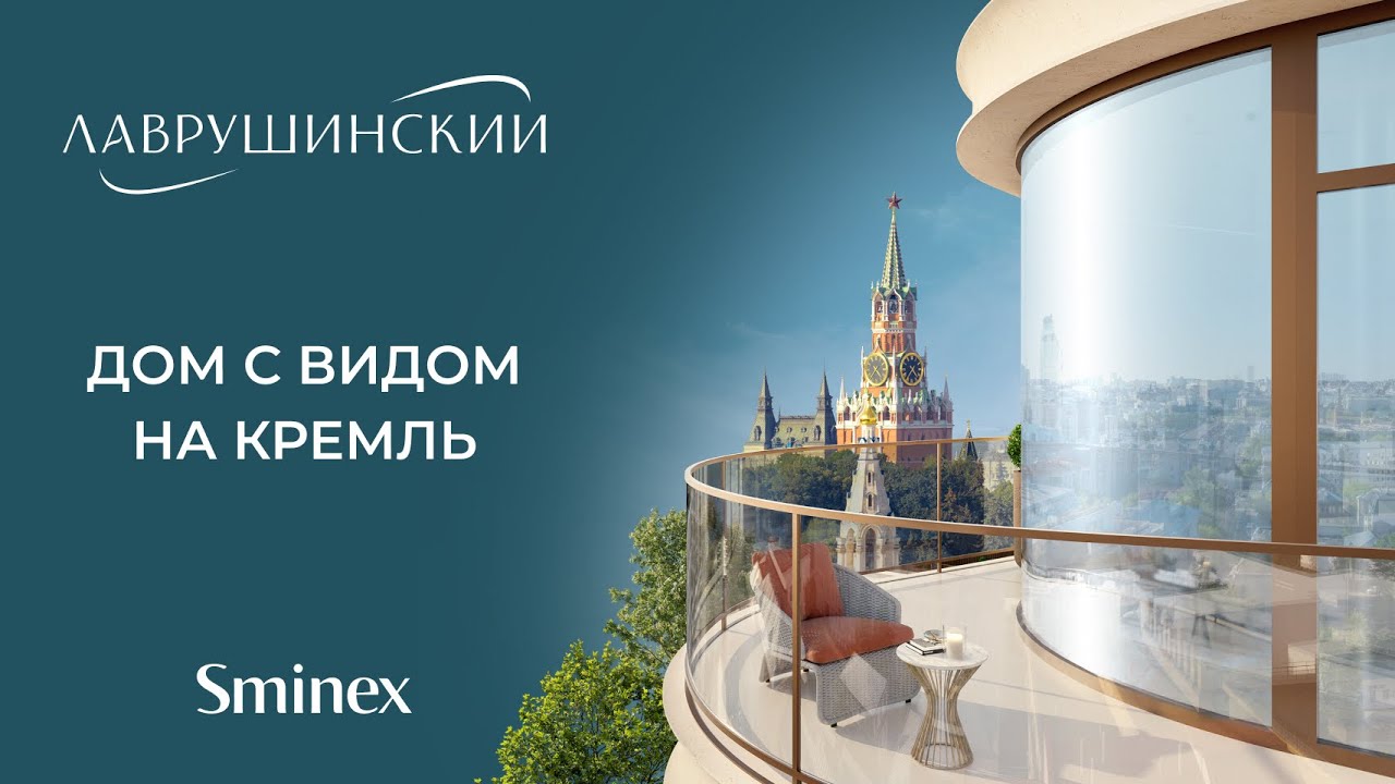 «Лаврушинский» — дом с видом на Кремль