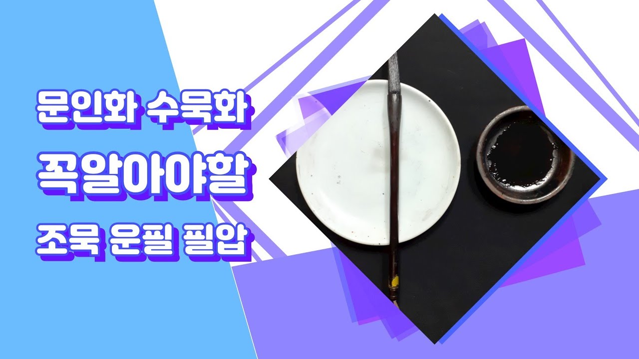 조묵법 알아두기#수묵화#문인화