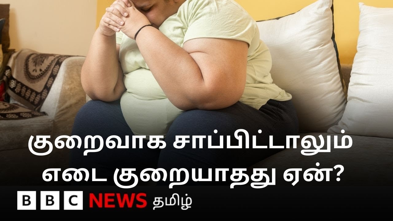 எவ்வளவு முயற்சித்தும் உங்களால் உடல் எடையை குறைக்க முடியவில்லையா? இதுதான் காரணம்.. | Explained