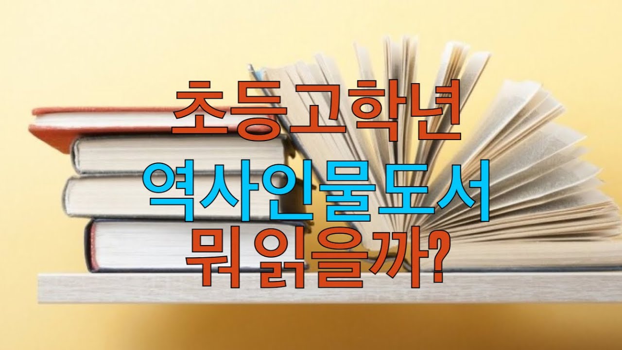 [초등5,6학년역사인물책추천] 관계지혜 배우는 역사인물도서 골라드려요/ 초등고학년책추천, 초등논술도서. 초등독서교육