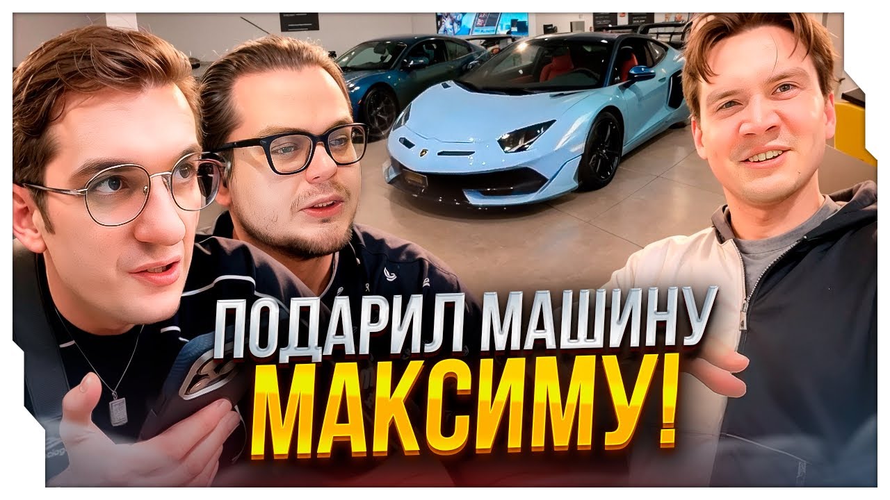 ЭВЕЛОН ПОДАРИЛ МАШИНУ ШАДОУКЕКУ ЗА 250.000 ДОЛЛАРОВ / ЭВЕЛОН ПОЗВОНИЛ БУЛКИНУ НА СТРИМЕ